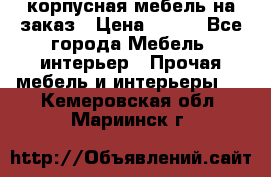 корпусная мебель на заказ › Цена ­ 100 - Все города Мебель, интерьер » Прочая мебель и интерьеры   . Кемеровская обл.,Мариинск г.